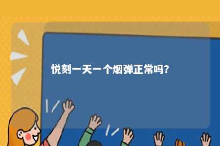 悦刻一天一个烟弹正常吗？ 
